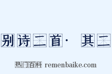 别诗二首·其二是什么意思的图片